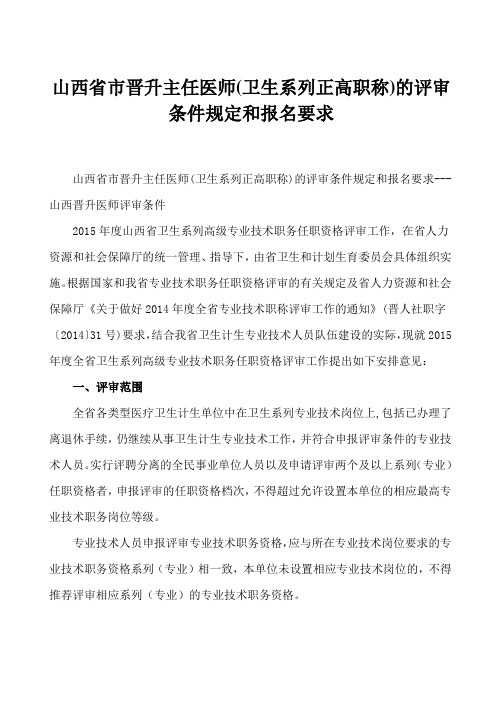 山西省市晋升主任医师(卫生系列正高职称)的评审条件规定和报名要求---山西晋升医师评审条件