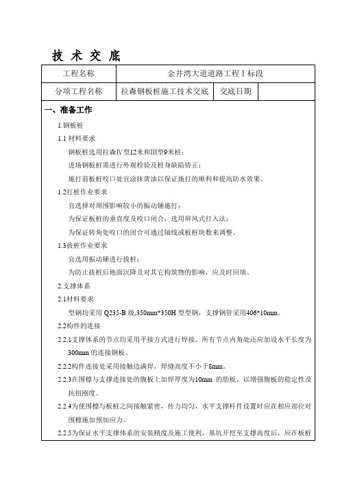 拉森钢板桩施工技术交底