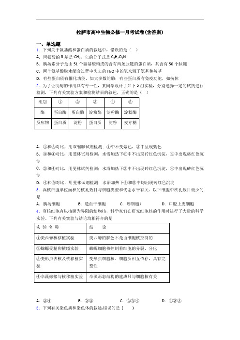 拉萨市高中生物必修一月考试卷(含答案)