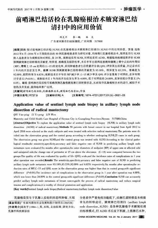 前哨淋巴结活检在乳腺癌根治术腋窝淋巴结清扫中的应用价值