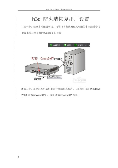 h3c防火墙恢复出厂设置