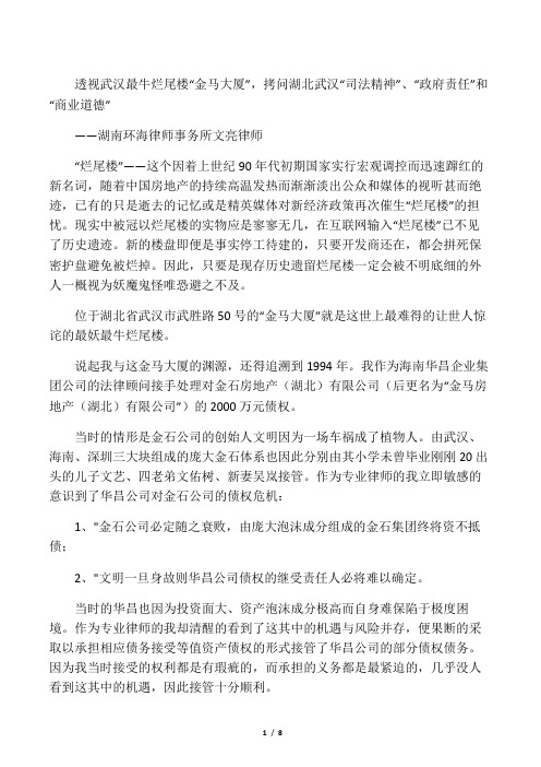 透视武汉最牛烂尾楼――金马大厦