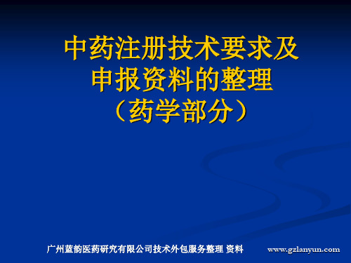 中药注册技术要求及申报资料