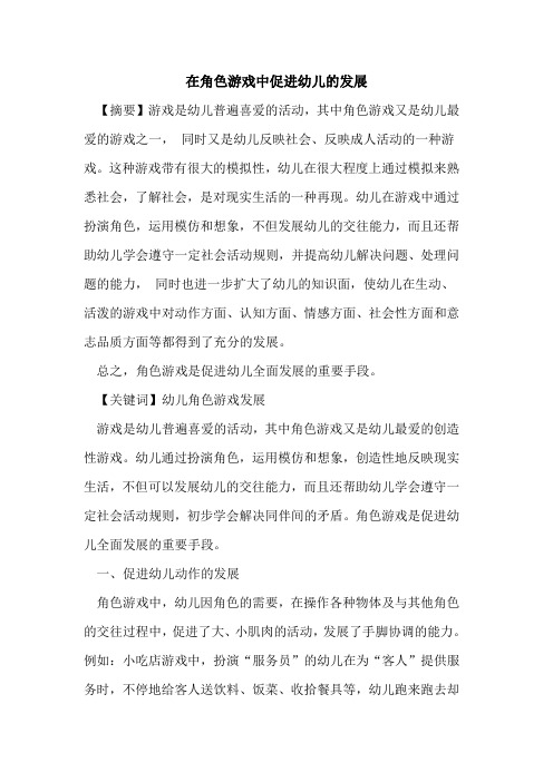 在角色游戏中促进幼儿的发展