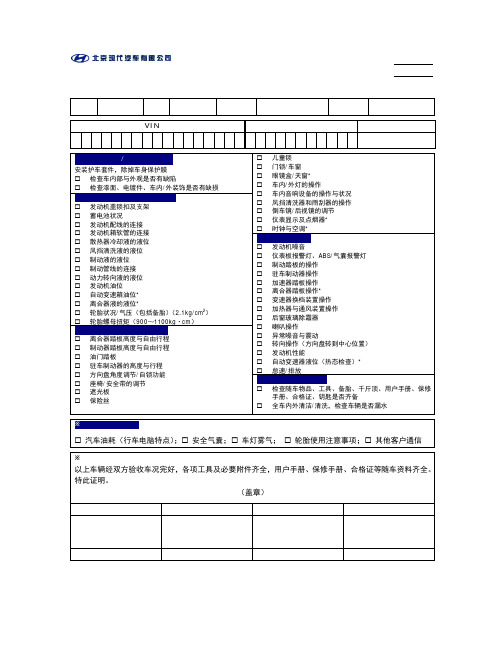 PDI-新车交付前检查表