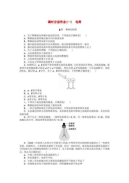 2024版新教材高中物理课时分层作业一电荷新人教版必修第三册