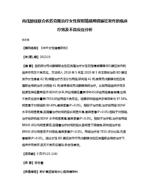 丙戊酸镁联合佐匹克隆治疗女性双相情感障碍躁狂发作的临床疗效及不良反应分析