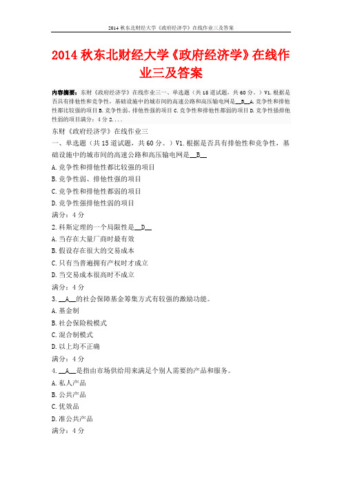 2014秋东北财经大学《政府经济学》在线作业三及答案