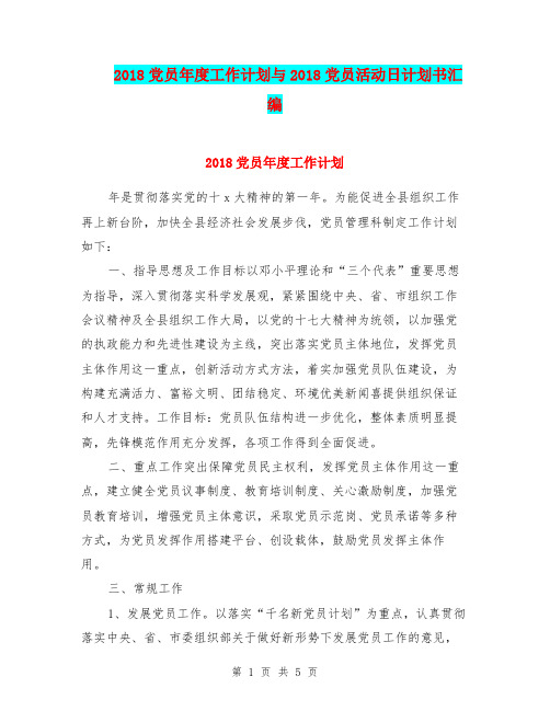 2018党员年度工作计划与2018党员活动日计划书汇编.doc