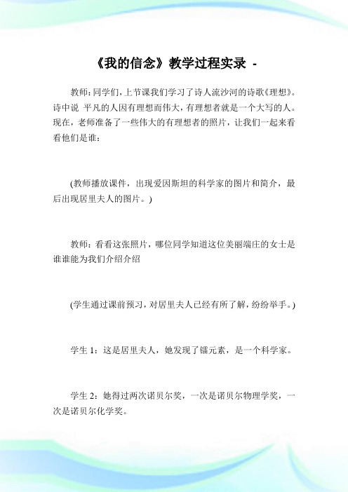 《我的信念》教学过程实录.doc