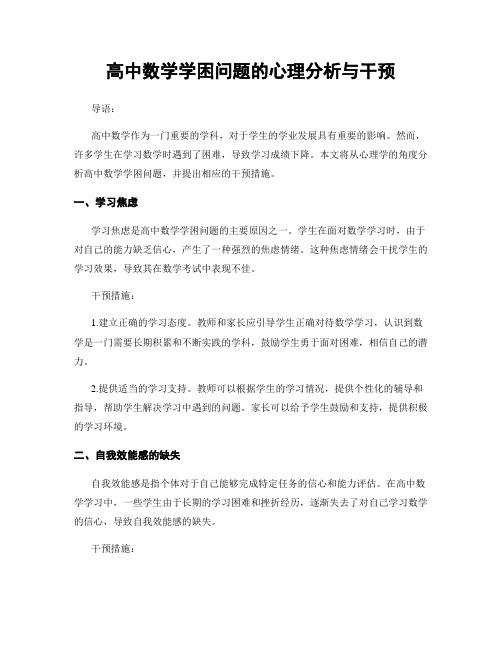 高中数学学困问题的心理分析与干预