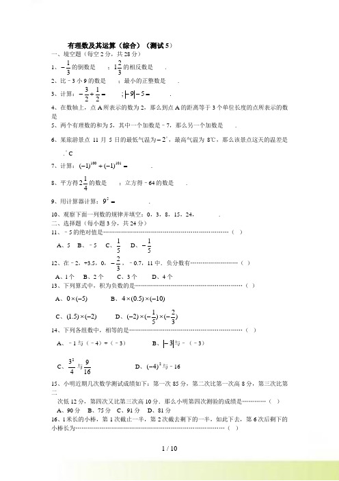 北师大七上第二章《有理数及其运算》测试（1，2，3）（共10页）