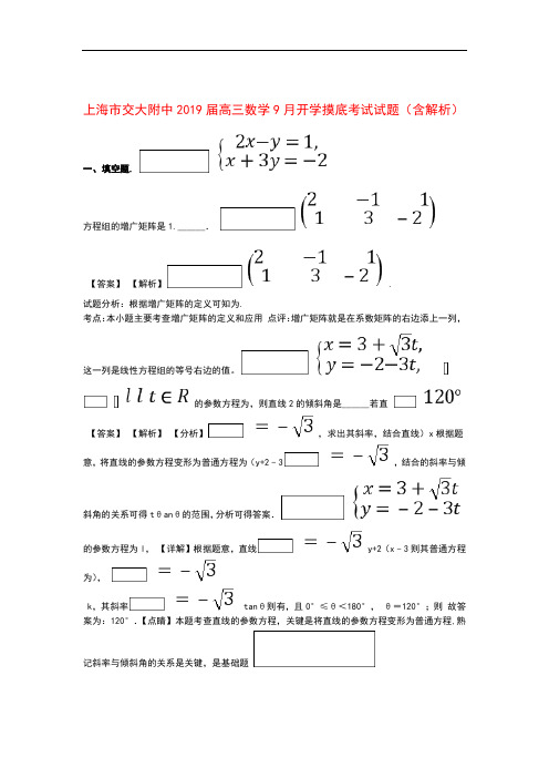 上海市交大附中2019届高三数学9月开学摸底考试试题含解析