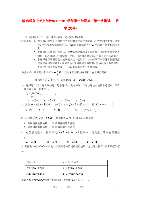 广东省清远盛兴中英文学校2012届高三数学第一次测试题 文 新人教A版【会员独享】.doc