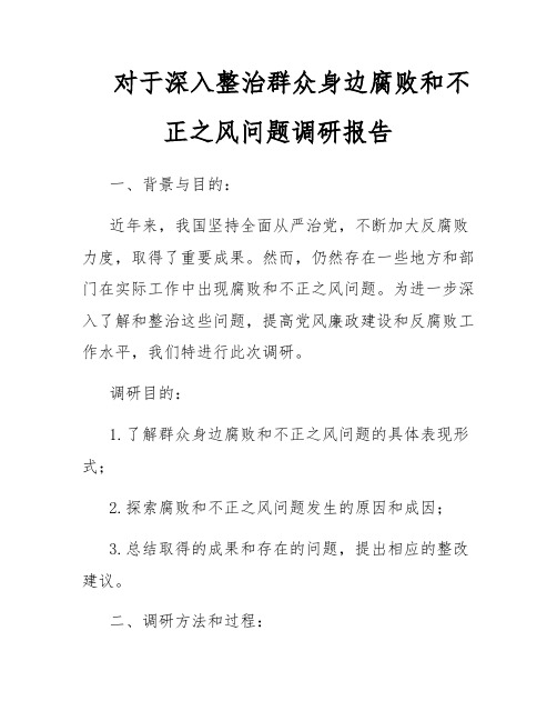 对于深入整治群众身边腐败和不正之风问题调研报告