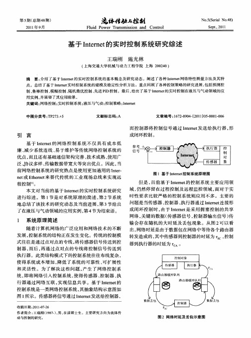 基于Internet的实时控制系统研究综述