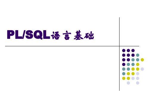 PLSQL语言基础