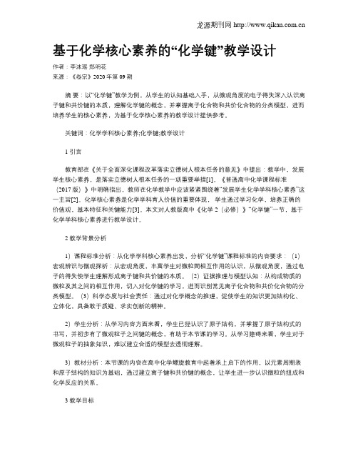 基于化学核心素养的“化学键”教学设计