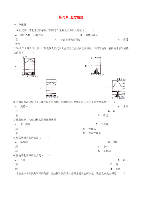 人教版2020八年级地理下册 第六章 北方地区单元练习 新人教版