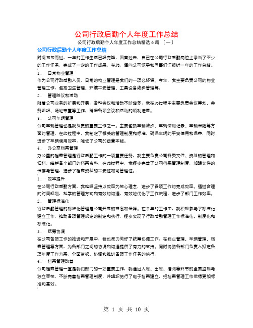 公司行政后勤个人年度工作总结6篇