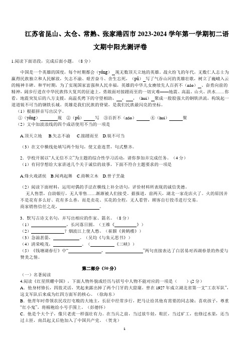 江苏省昆山、太仓、常熟、张家港四市2023-2024学年八年级上学期期中考试语文试题含答案)