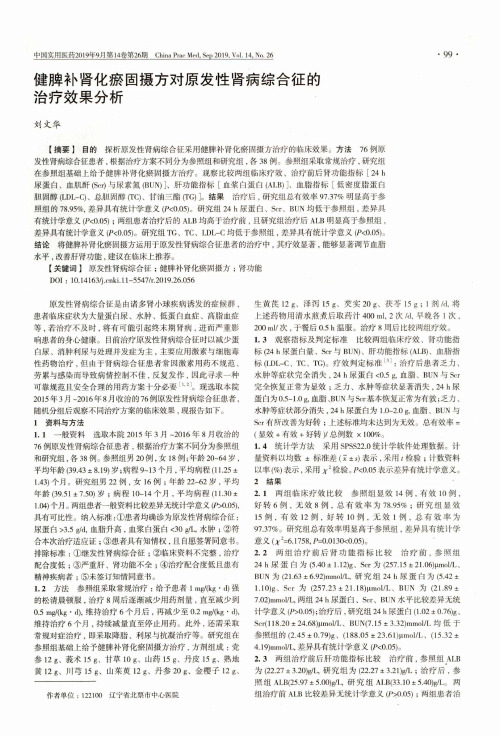 健脾补肾化瘀固摄方对原发性肾病综合征的治疗效果分析