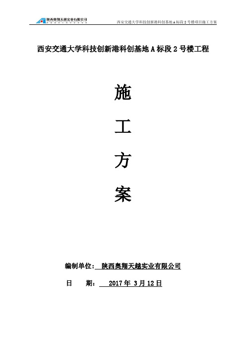 西安交通大学科技创新港科创基地A标段2号楼工程