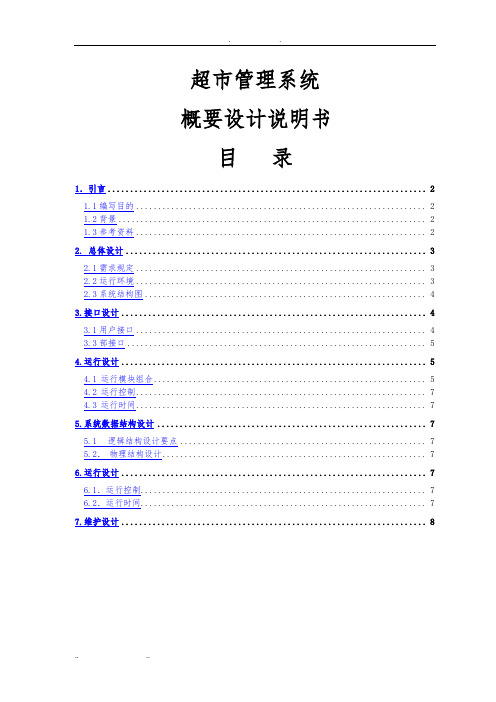3超市管理系统软件文档概要设计说明