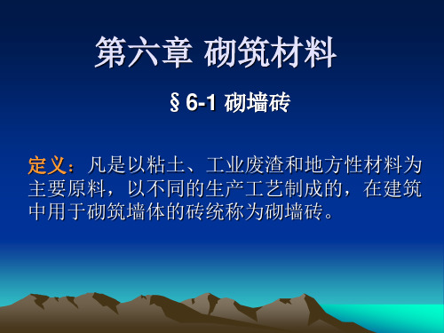 土木工程材料第6章 砌筑材料