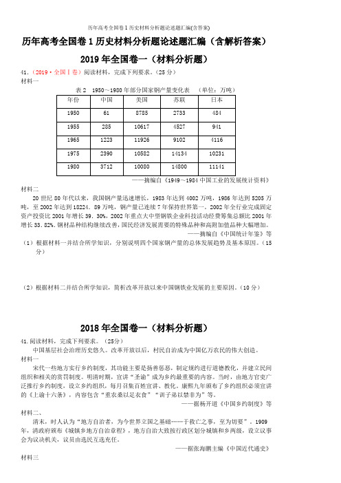 历年高考全国卷1历史材料分析题论述题汇编(含答案)