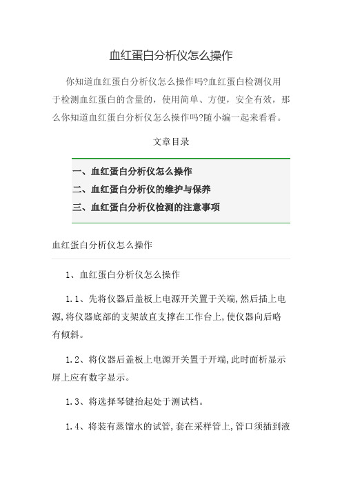 血红蛋白分析仪怎么操作