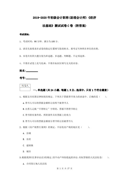 2019-2020年初级会计职称(助理会计师)《经济法基础》测试试卷C卷 (附答案)