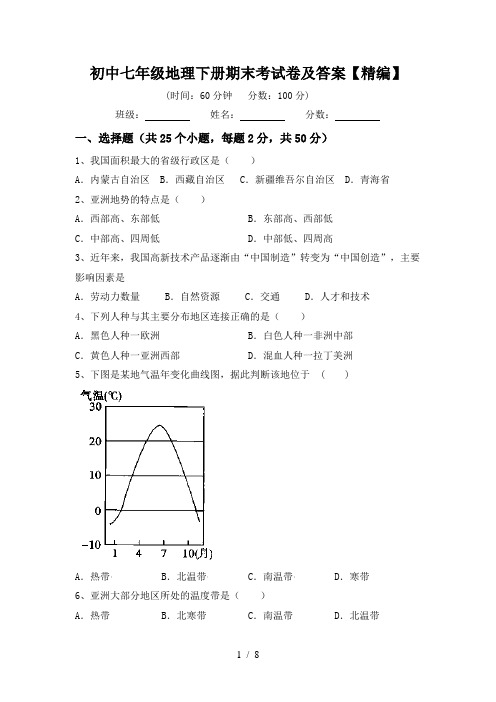 初中七年级地理下册期末考试卷及答案【精编】