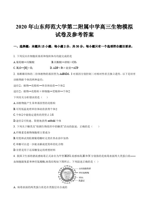 2020年山东师范大学第二附属中学高三生物模拟试卷及参考答案