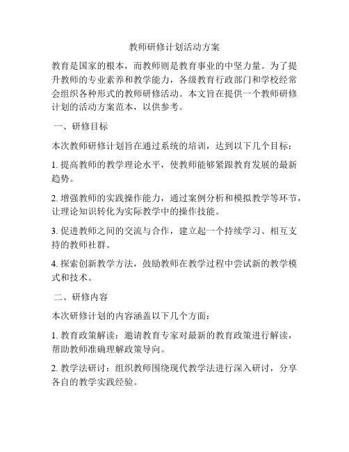 教师研修计划活动方案