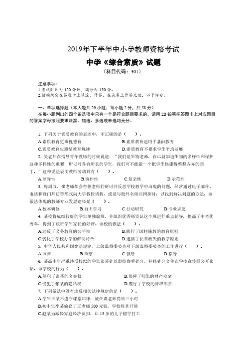 2019-2020年下中学教师资格考试中学综合素质真题及答案