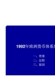 CH2案例分析1992年欧洲货币体系危机