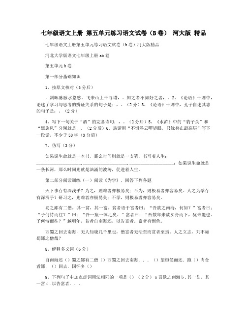 七年级语文上册 第五单元练习语文试卷(B卷) 河大版 精品