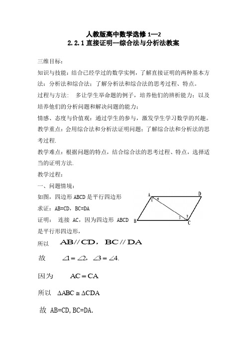 人教A版高中数学选修1-2《二章 推理与证明  2.2 直接证明与间接证明  2.2.1 综合法和分析法》优质课教案_9