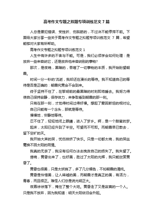 高考作文专题之拟题专项训练范文7篇