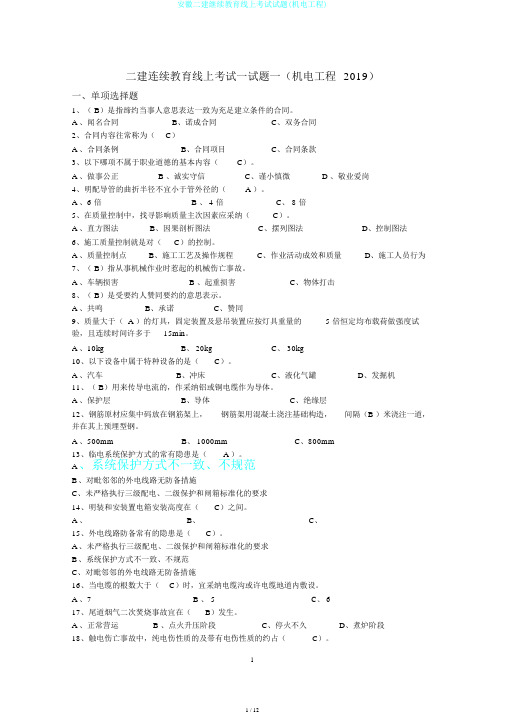 安徽二建继续教育线上考试试题(机电工程)