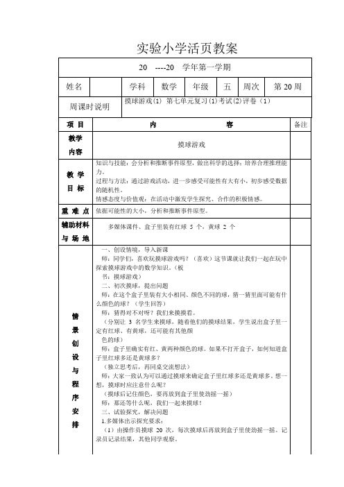 数学五年级上册第20周《摸球游戏》教案