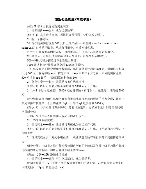 如新奖金制度(精选多篇)