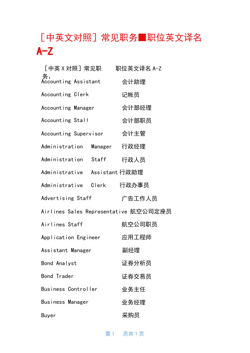 [中英文对照]常见职务、职位英文译名A-Z