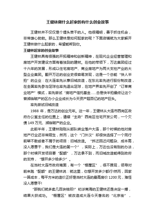 王健林做什么起家的有什么创业故事