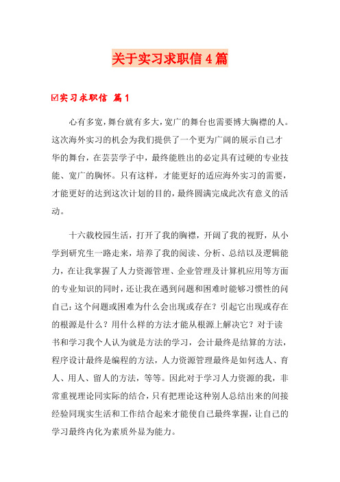 关于实习求职信4篇