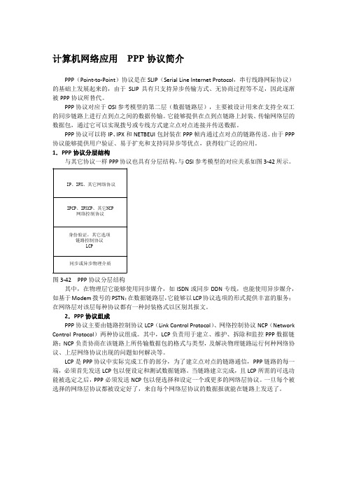 计算机网络应用  PPP协议简介