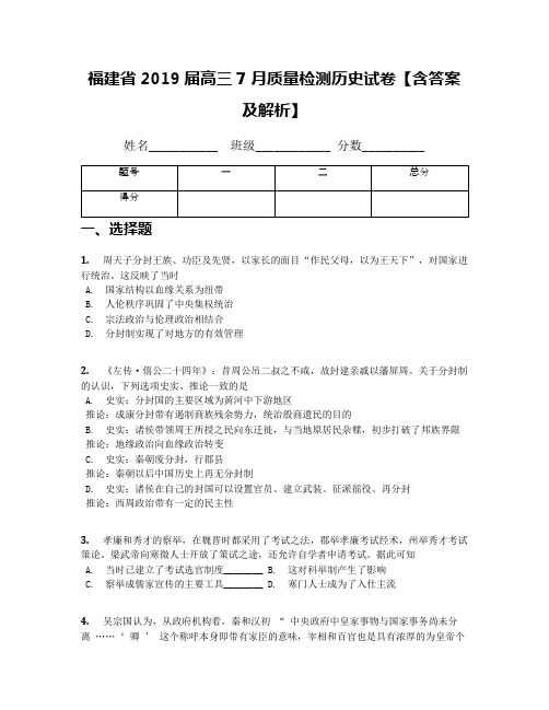 福建省2019届高三7月质量检测历史试卷【含答案及解析】