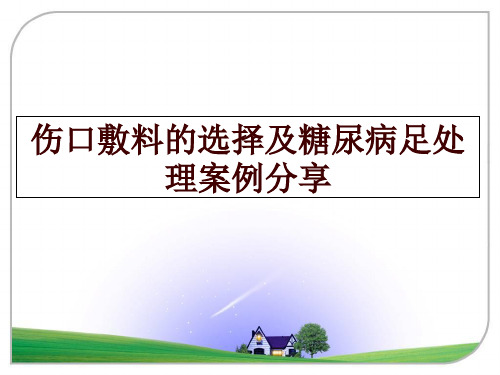 最新伤口敷料的选择及糖尿病足处理案例分享