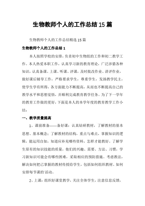 生物教师个人的工作总结15篇